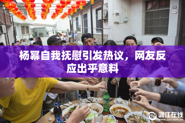 杨幂自我抚慰引发热议，网友反应出乎意料