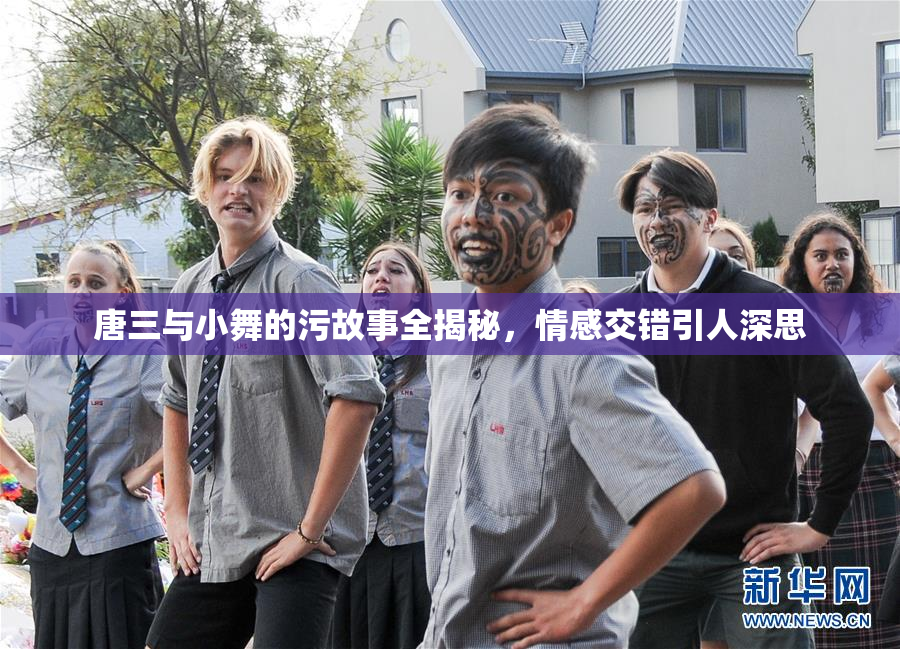 唐三与小舞的污故事全揭秘，情感交错引人深思