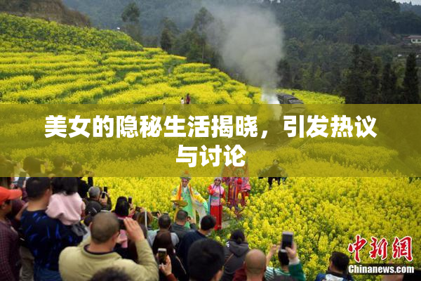 美女的隐秘生活揭晓，引发热议与讨论