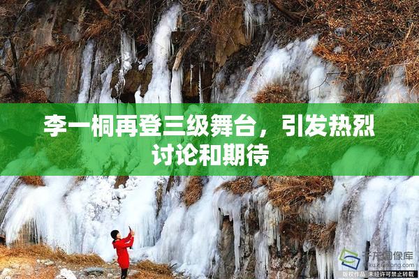 李一桐再登三级舞台，引发热烈讨论和期待