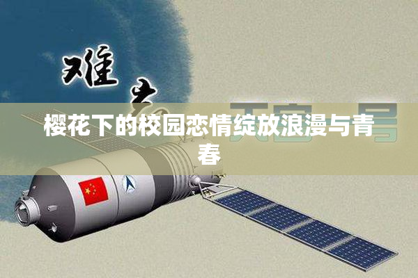 樱花下的校园恋情绽放浪漫与青春