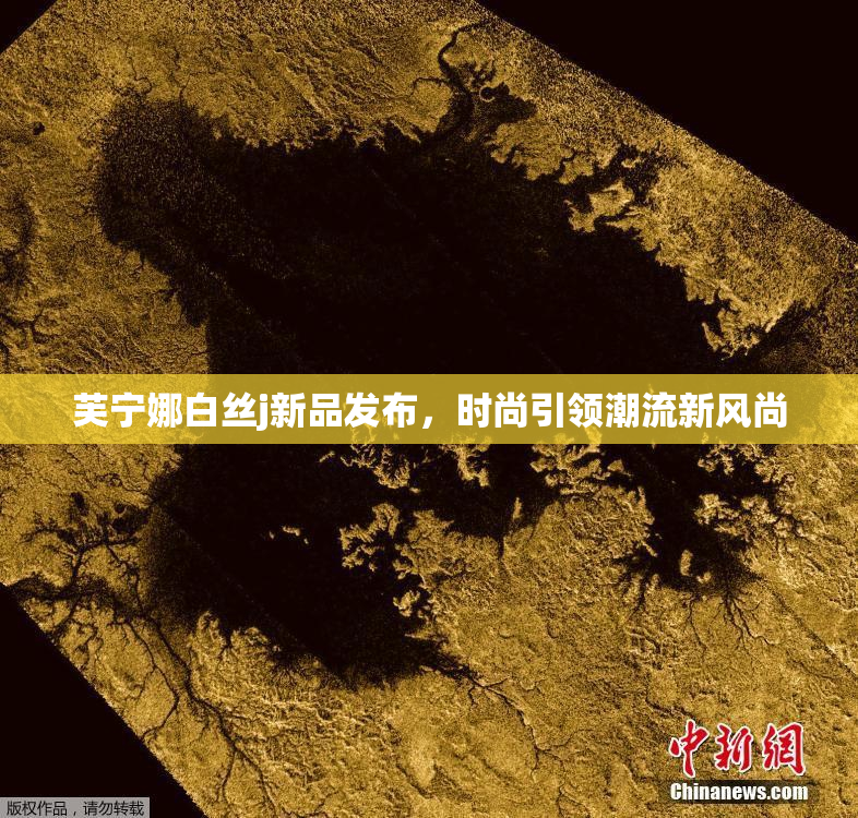 芙宁娜白丝j新品发布，时尚引领潮流新风尚