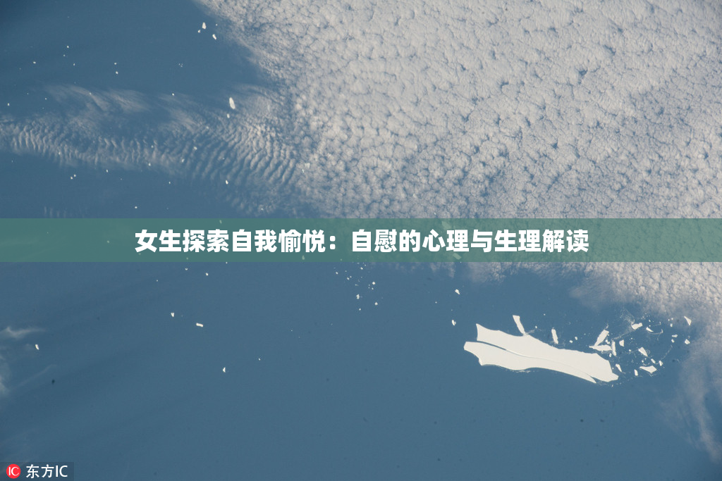 女生探索自我愉悦：自慰的心理与生理解读