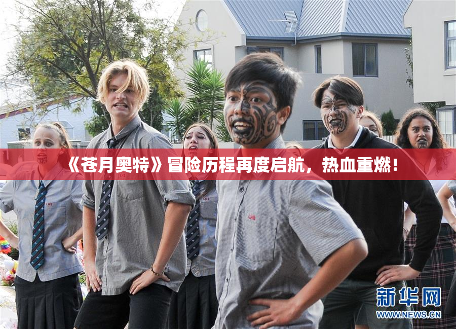 《苍月奥特》冒险历程再度启航，热血重燃！