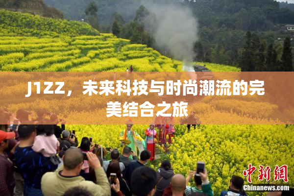 J1ZZ，未来科技与时尚潮流的完美结合之旅