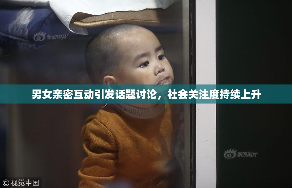 男女亲密互动引发话题讨论，社会关注度持续上升