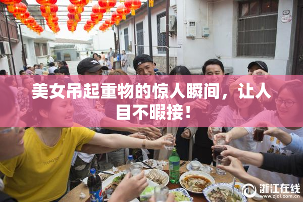 美女吊起重物的惊人瞬间，让人目不暇接！