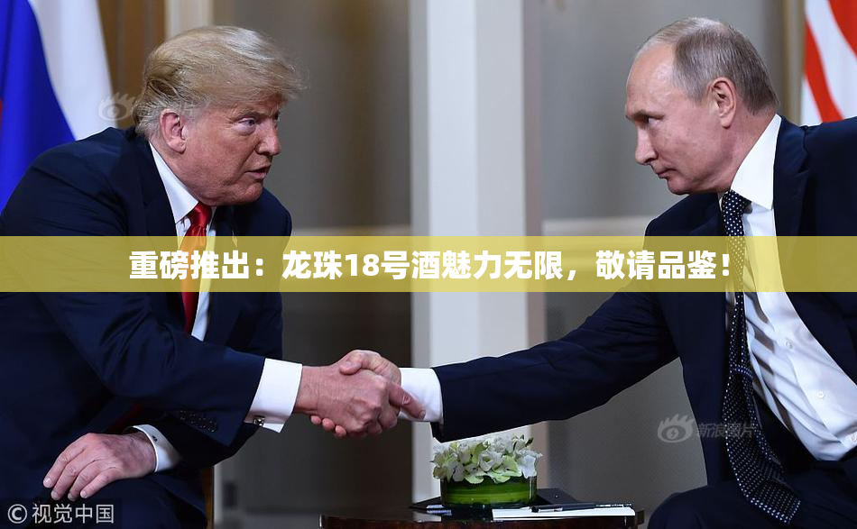 重磅推出：龙珠18号酒魅力无限，敬请品鉴！