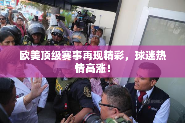 欧美顶级赛事再现精彩，球迷热情高涨！