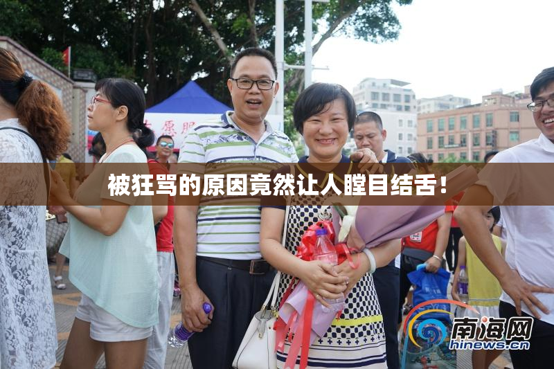 被狂骂的原因竟然让人瞠目结舌！