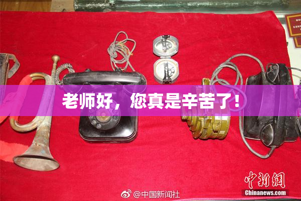 老师好，您真是辛苦了！