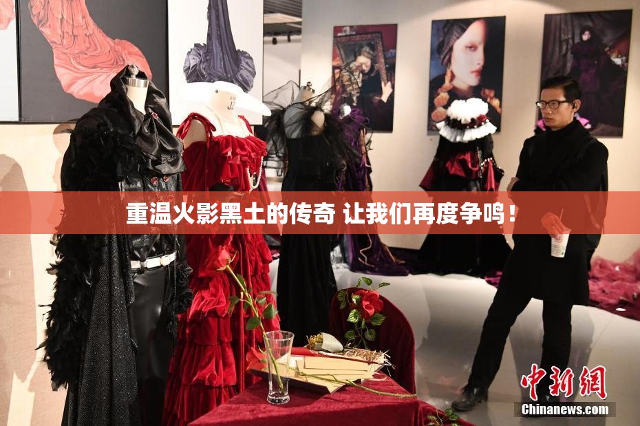 重温火影黑土的传奇 让我们再度争鸣！