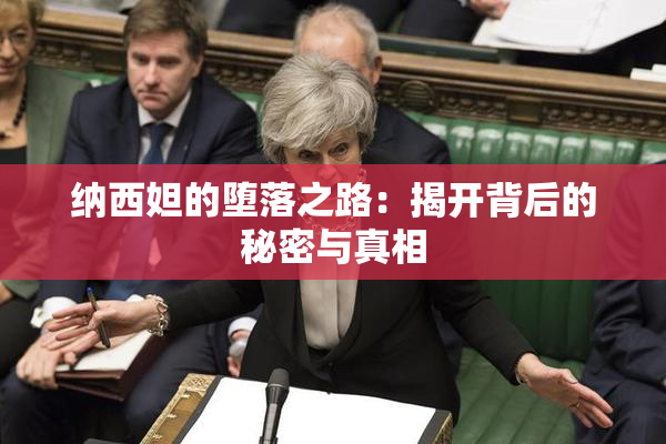 纳西妲的堕落之路：揭开背后的秘密与真相