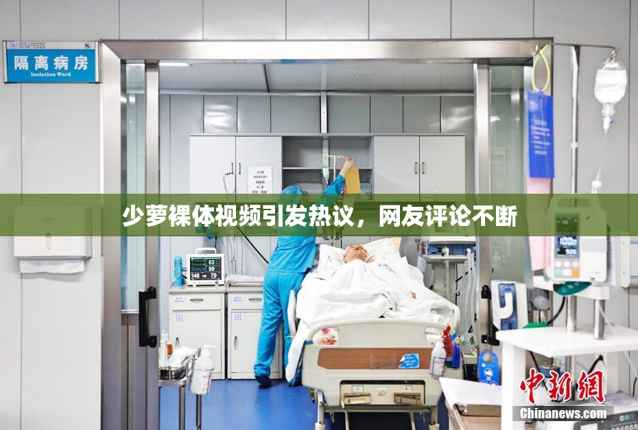 少萝裸体视频引发热议，网友评论不断