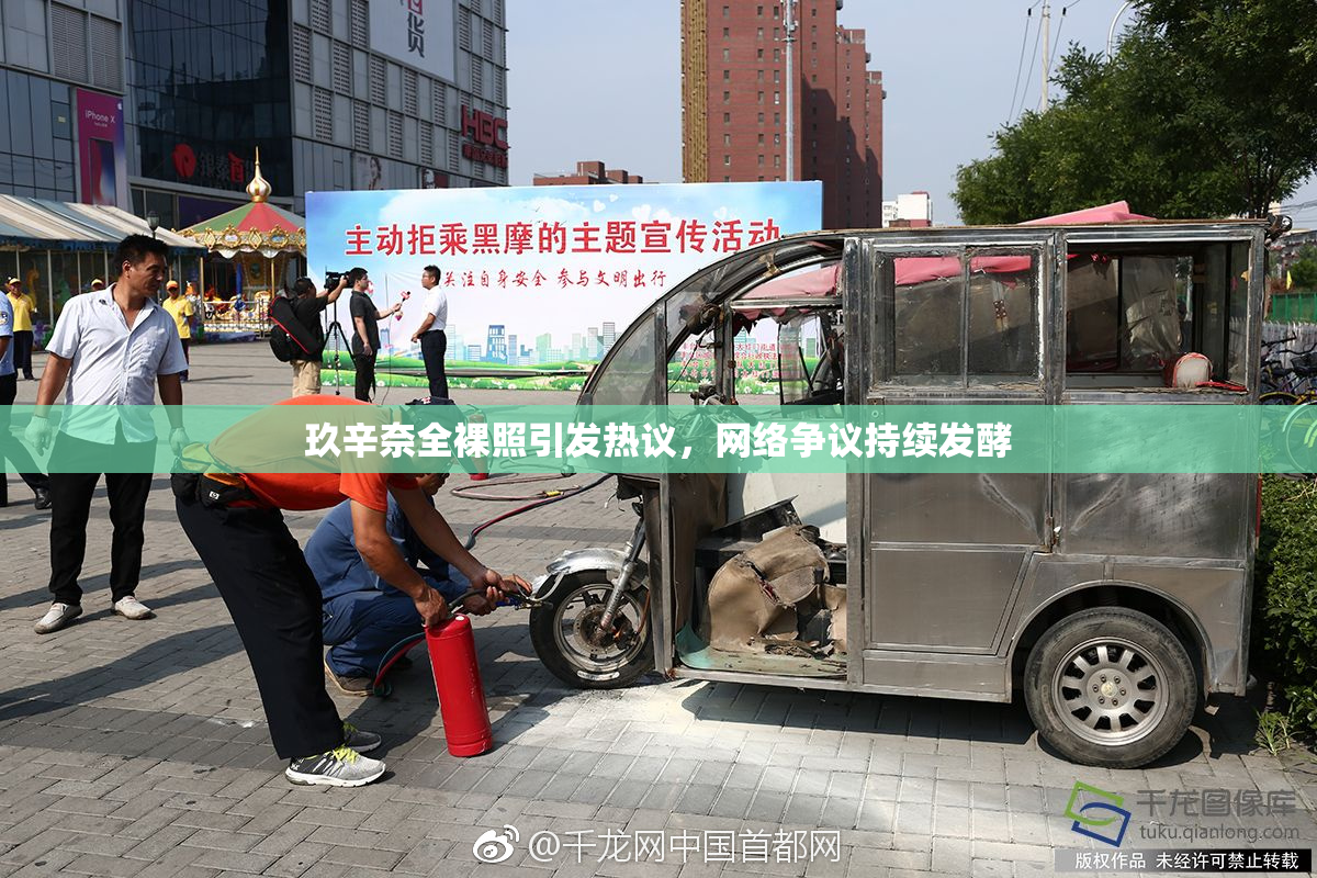 玖辛奈全裸照引发热议，网络争议持续发酵