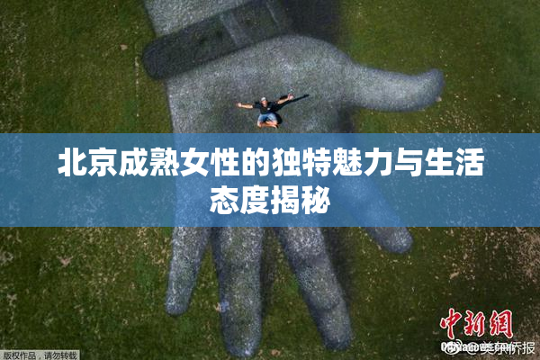 北京成熟女性的独特魅力与生活态度揭秘
