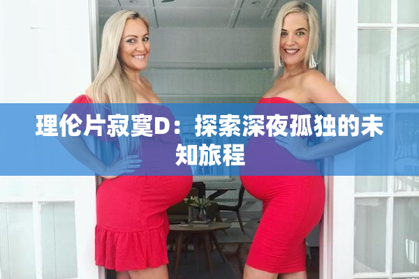 理伦片寂寞D：探索深夜孤独的未知旅程