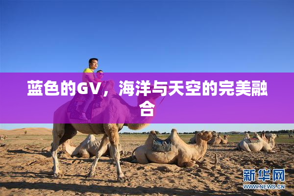 蓝色的GV，海洋与天空的完美融合