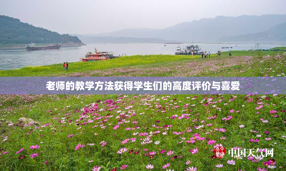 老师的教学方法获得学生们的高度评价与喜爱