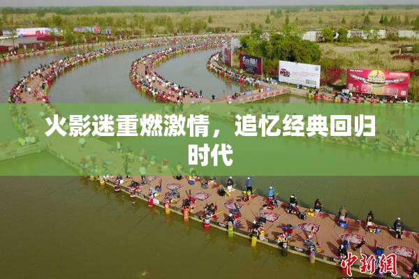 火影迷重燃激情，追忆经典回归时代