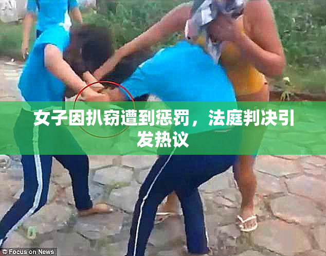 女子因扒窃遭到惩罚，法庭判决引发热议