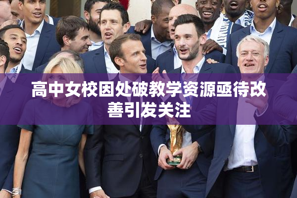 高中女校因处破教学资源亟待改善引发关注
