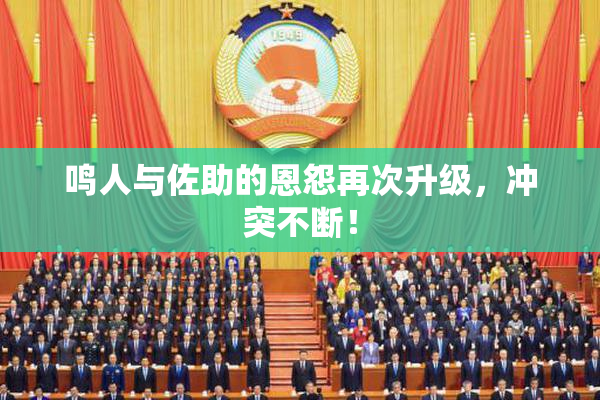 鸣人与佐助的恩怨再次升级，冲突不断！