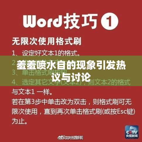 羞羞喷水自的现象引发热议与讨论