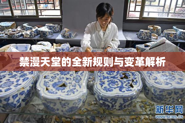 禁漫天堂的全新规则与变革解析