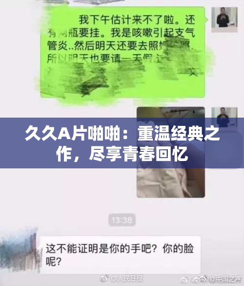 久久A片啪啪：重温经典之作，尽享青春回忆