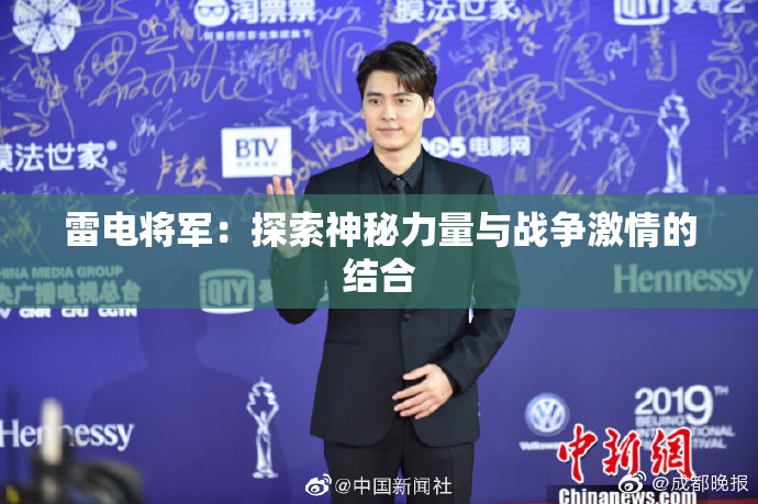 雷电将军：探索神秘力量与战争激情的结合