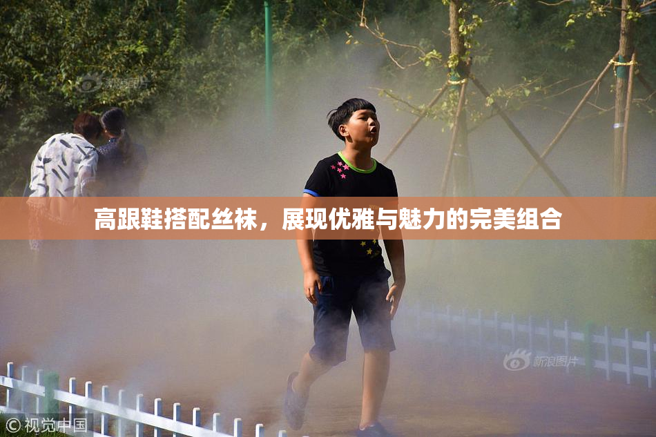 高跟鞋搭配丝袜，展现优雅与魅力的完美组合