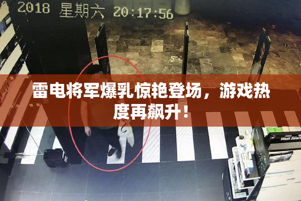 雷电将军爆乳惊艳登场，游戏热度再飙升！