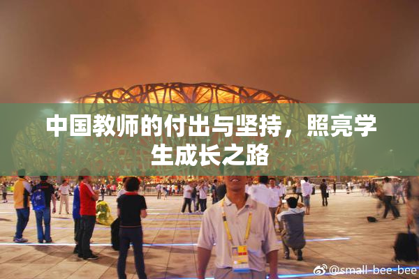 中国教师的付出与坚持，照亮学生成长之路