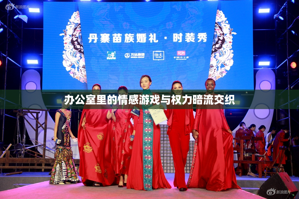 办公室里的情感游戏与权力暗流交织