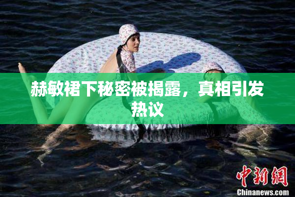 赫敏裙下秘密被揭露，真相引发热议