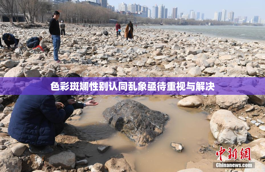 色彩斑斓性别认同乱象亟待重视与解决