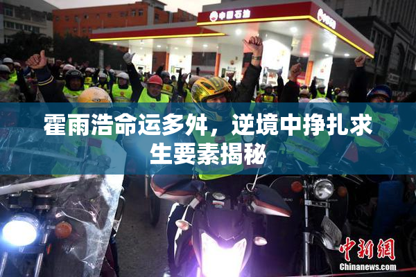 霍雨浩命运多舛，逆境中挣扎求生要素揭秘