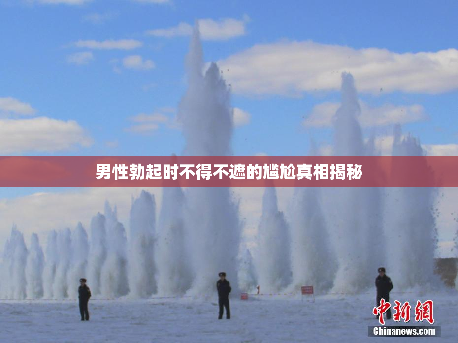 男性勃起时不得不遮的尴尬真相揭秘
