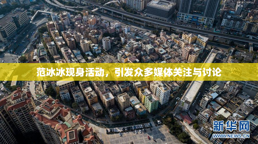 范冰冰现身活动，引发众多媒体关注与讨论