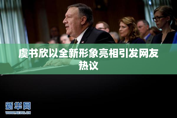 虞书欣以全新形象亮相引发网友热议