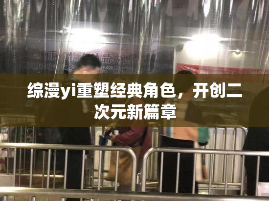 综漫yi重塑经典角色，开创二次元新篇章