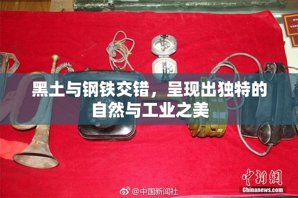 黑土与钢铁交错，呈现出独特的自然与工业之美