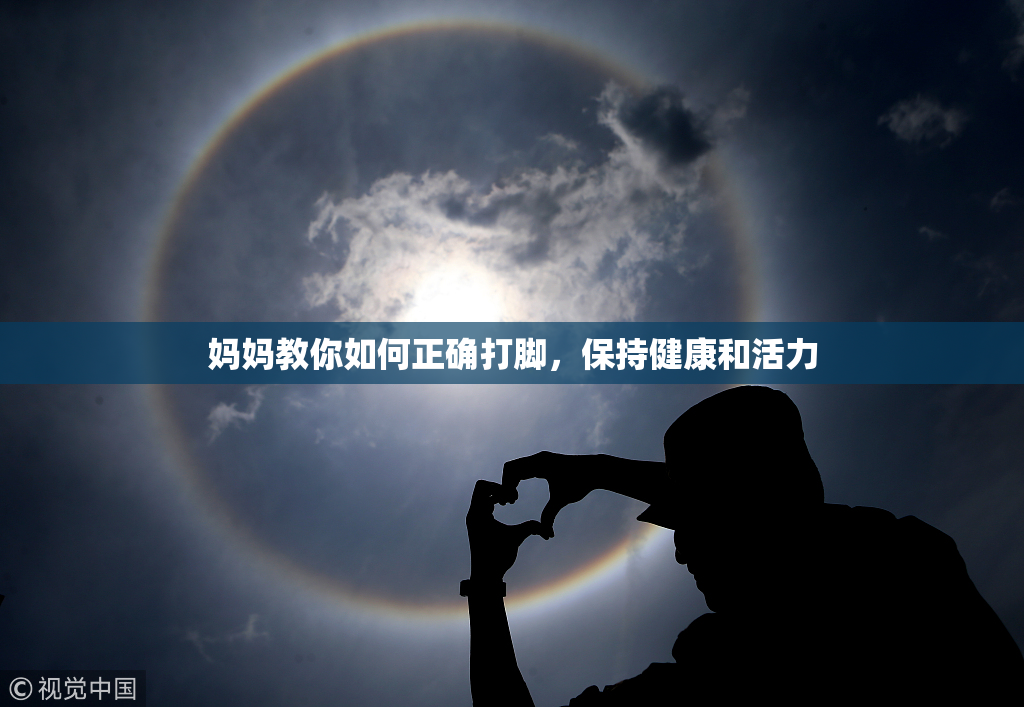 妈妈教你如何正确打脚，保持健康和活力