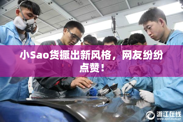 小Sao货撅出新风格，网友纷纷点赞！