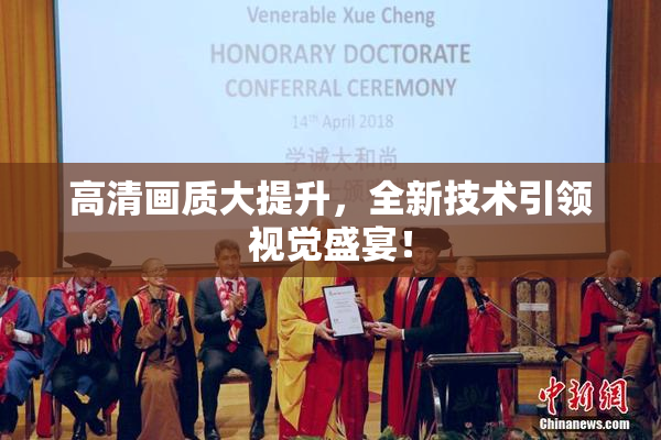高清画质大提升，全新技术引领视觉盛宴！