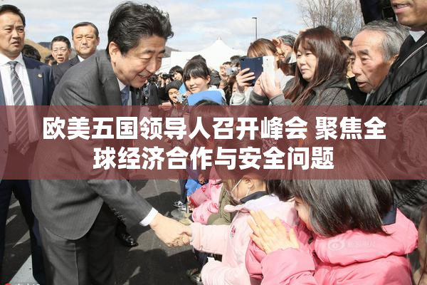 欧美五国领导人召开峰会 聚焦全球经济合作与安全问题