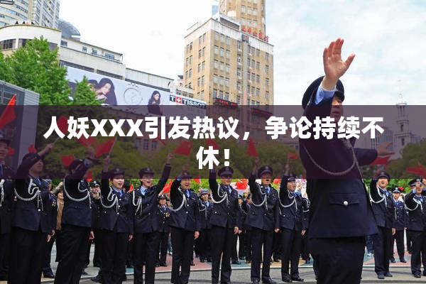 人妖XXX引发热议，争论持续不休！