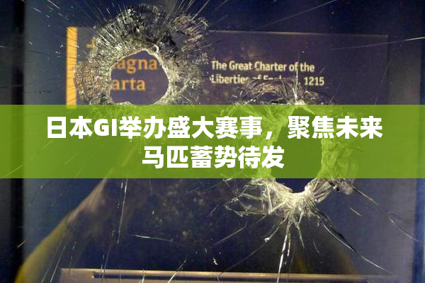 日本GI举办盛大赛事，聚焦未来马匹蓄势待发