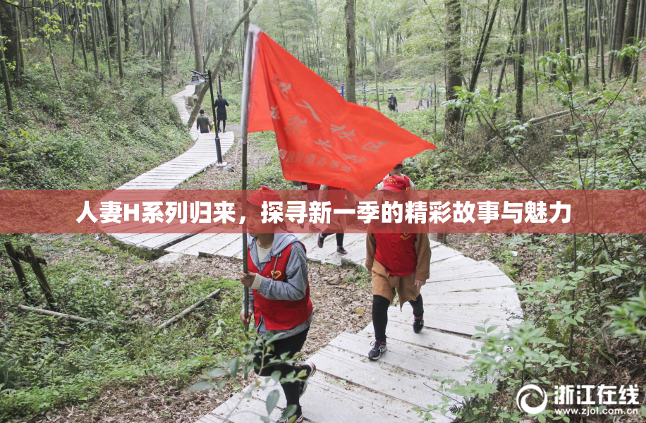 人妻H系列归来，探寻新一季的精彩故事与魅力